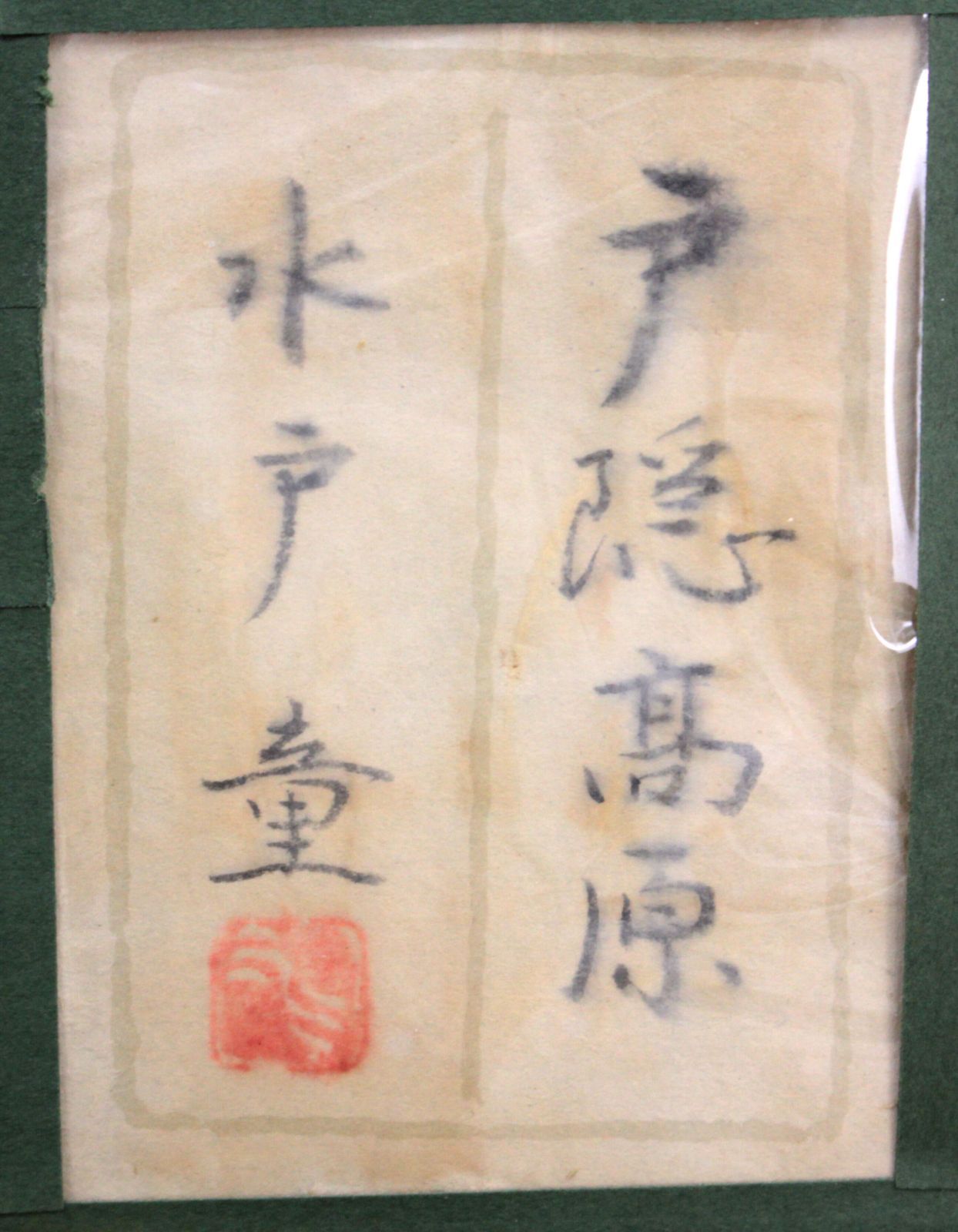 水戸 童 日本画『戸隠高原』【真作保証】 絵画 - メルカリ