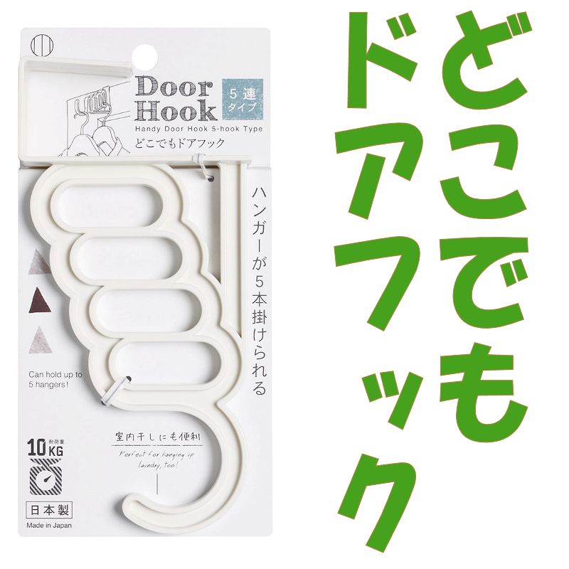 小久保工業所】どこでもドアフック 5連タイプ ホワイト 耐荷重10kg