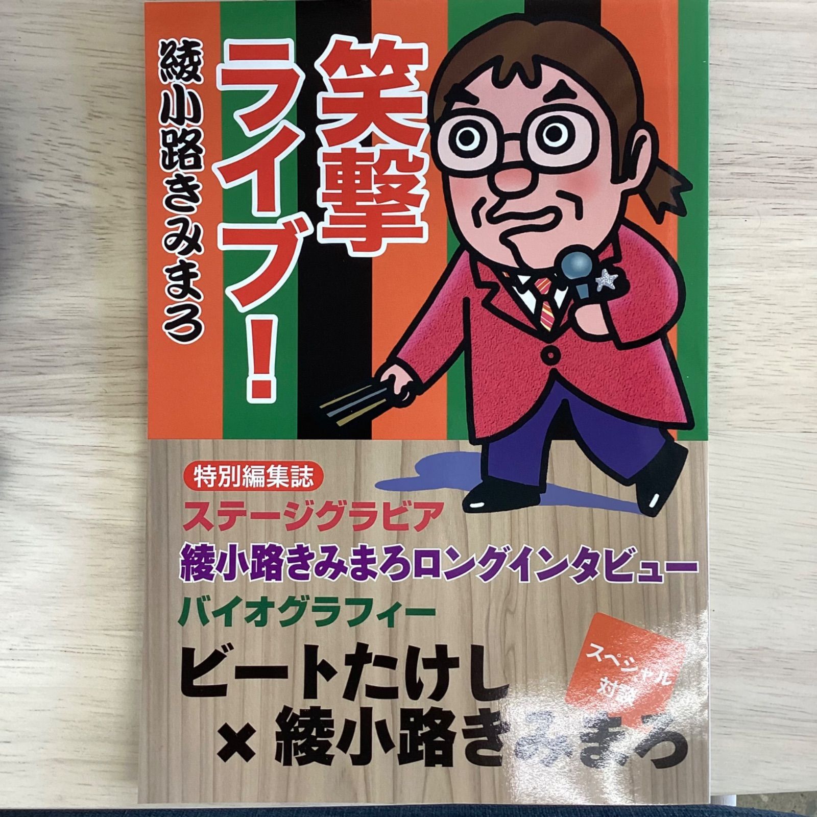 綾小路きみまろ CD10巻セット 冊子、ボックス付き 【公式通販】
