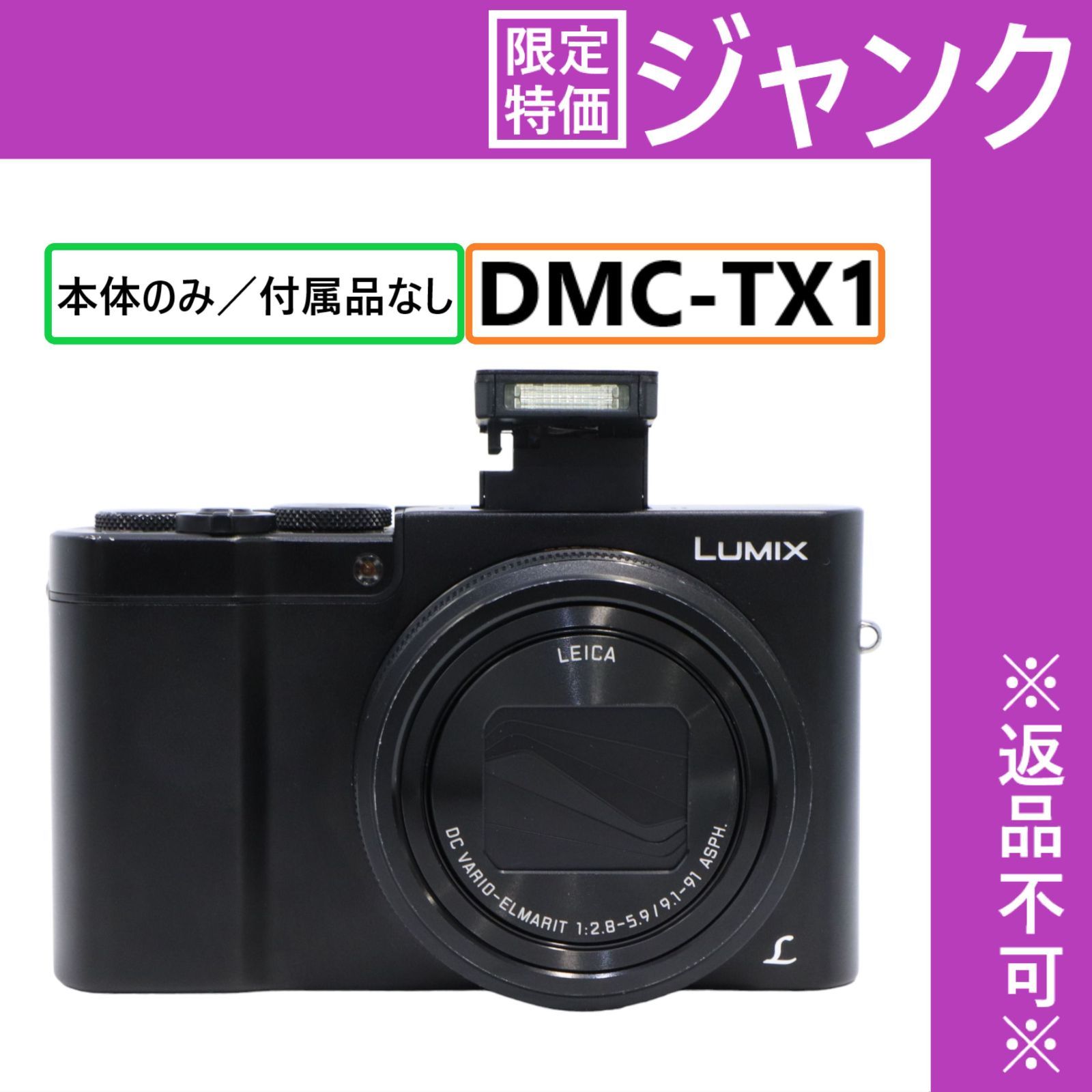 ジャンク パナソニック LUMIX DMC-TX1 コンパクトデジタルカメラ【難