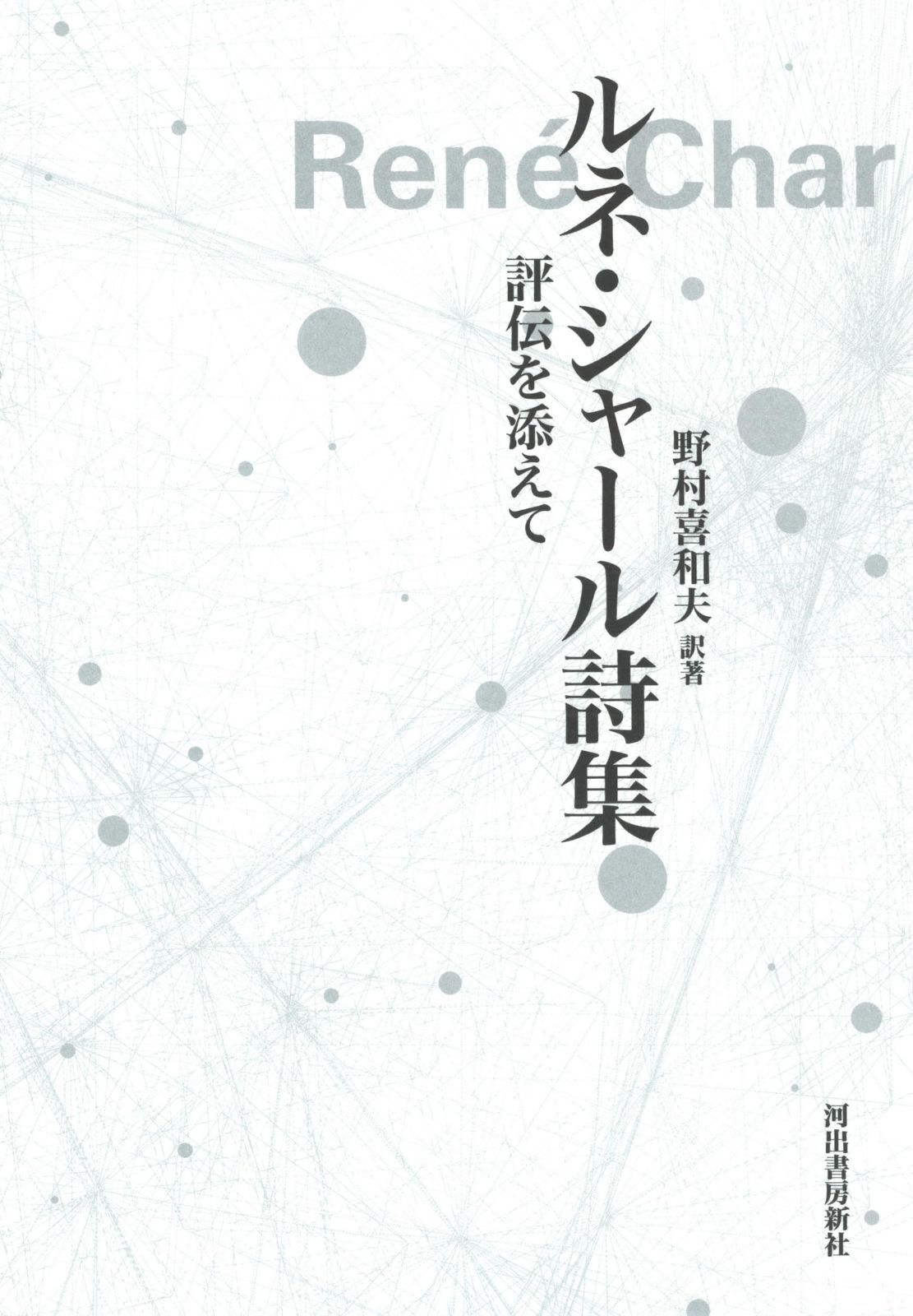 品質保証，人気 ルネ・シャール詩集: 評伝を添えて その他