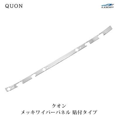 UDトラックス クオン パーフェクトクオン メッキ ワイパーパネル 8P 貼付タイプ