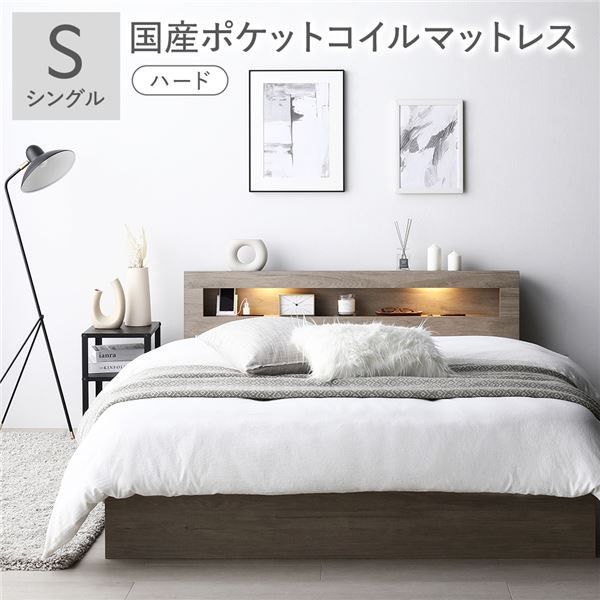ベッド シングル 国産ポケットコイルマットレス付き ハード グレージュ 照明付き 収納付き 引き出し付き 棚付き 宮付き コンセント付き 組立品