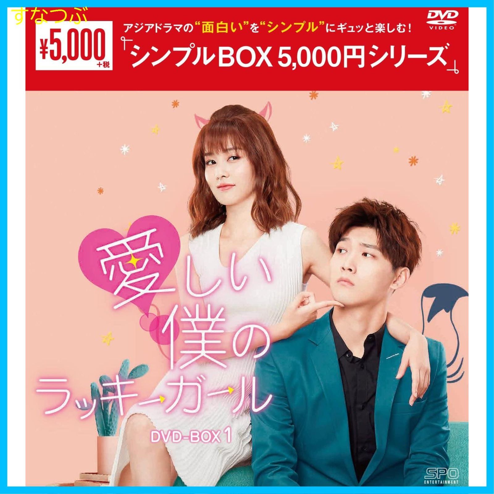 新品未開封】愛しい僕のラッキーガール DVD-BOX1u003cシンプルBOX 5000円シリーズu003e シン・ジャオリン (出演) バイ・ルー (出演) 形式:  DVD - メルカリ