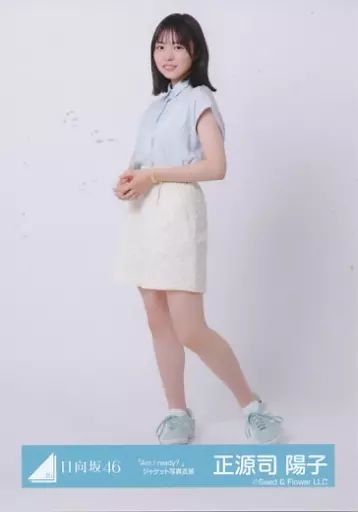 中古】生写真(坂道シリーズ) 正源司陽子/全身/日向坂46ランダム生写真
