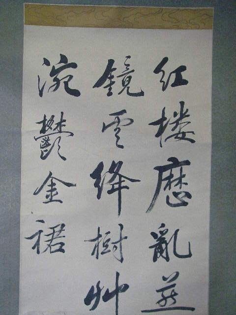 ドクロ図】渡辺始興／【書】蜀山人 (貼り合わせ)／紙本掛軸