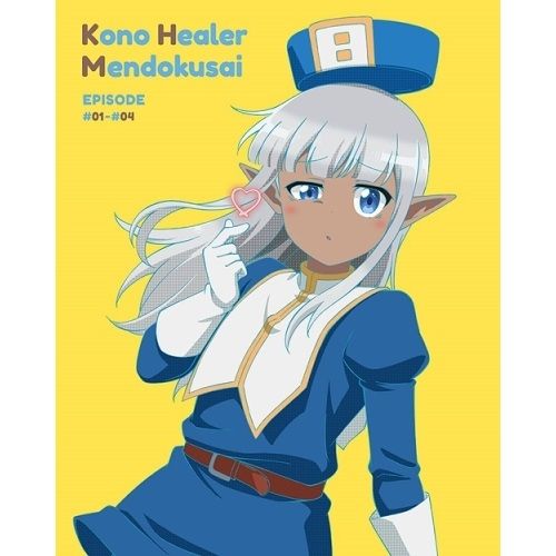 全巻セット【中古】DVD▼このヒーラー、めんどくさい(6枚セット)第1話～第12話 最終 レンタル落ち このヒーラー、めんどくさい 全6枚 第1話〜第12話 最終 中古DVD