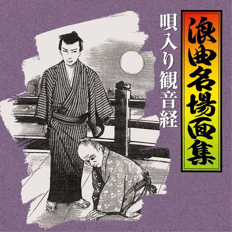 浪曲名場面集 (5CD) NKCD7466-70-KING-