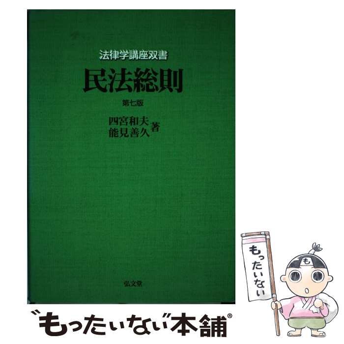 【中古】 民法総則 第7版 (法律学講座双書) / 四宮和夫 能見善久 / 弘文堂