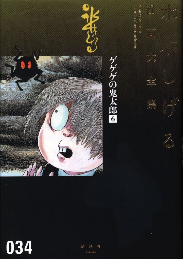 水木しげる　漫画大全集　058-063巻　6巻セット　まとめ売り 58巻　63巻 ゲゲゲの鬼太郎 水木しげる漫画大全集（6） | 水木しげる