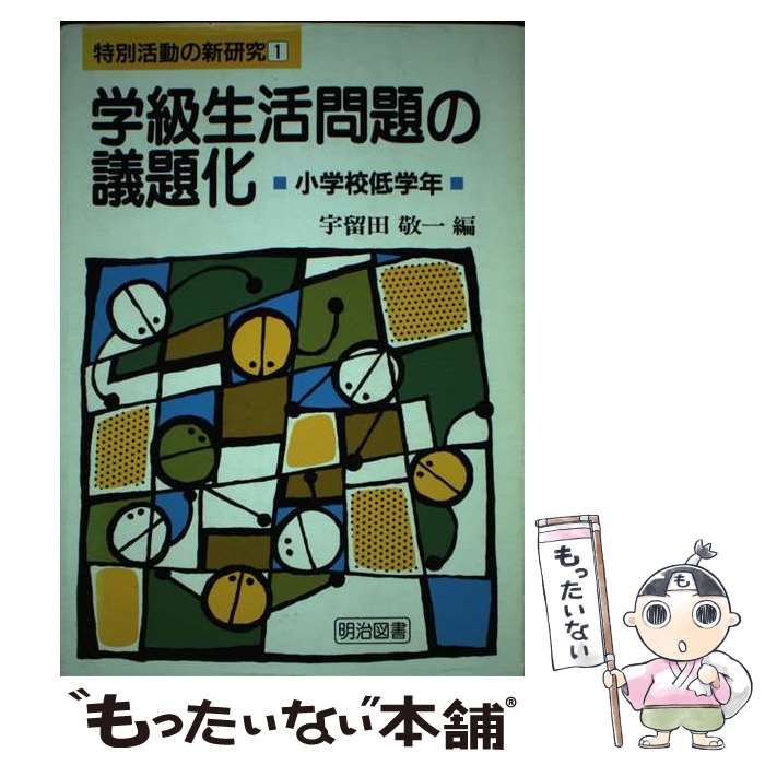 【中古】 学級生活問題の議題化 小学校低学年/明治図書出版/宇留田敬一 中古】 学級生活問題の議題化 小学校低学年/明治図書出版/宇留田敬一