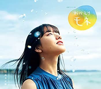 連続テレビ小説「おかえりモネ」オリジナル・サウンドトラック