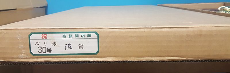 縁起物 30号 高級 開店額 切り株・波鯛 JOA-86 - メルカリ