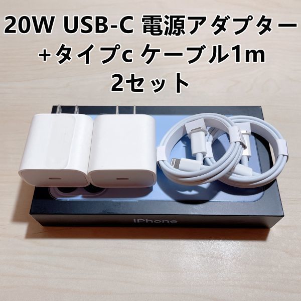 新品 急速充電器 iphone用 20w usb-c電源アダプタ タイプC 1個+ライトニングケーブル1m 2セット【純正品質】 - メルカリ