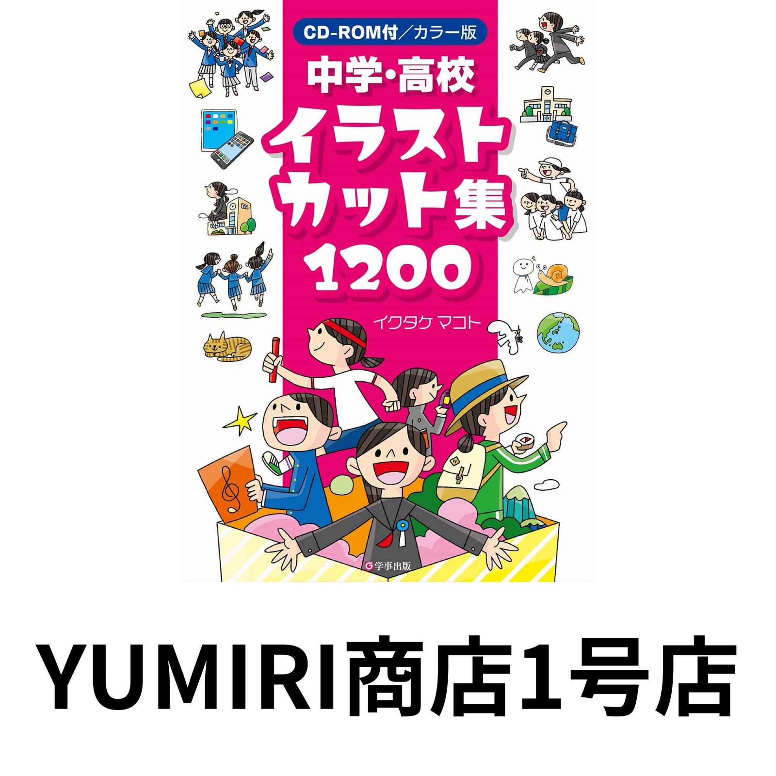 カラー版 中学・高校イラストカット集1200 [単行本（ソフトカバー