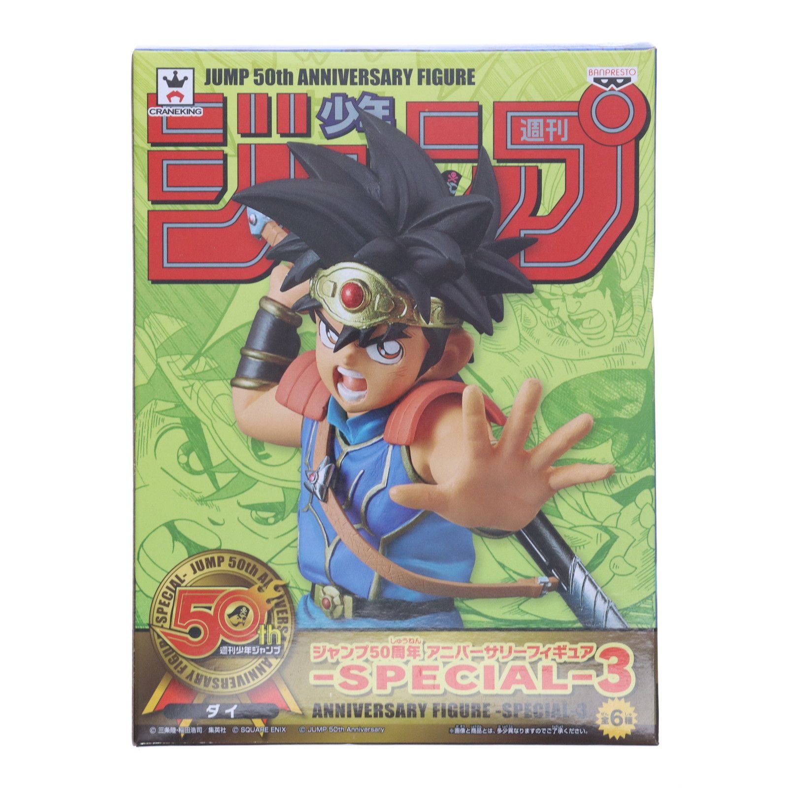 (未使用･未開封品)　ジャンプ50周年 アニバーサリーフィギュア 〜 ダイ 〜 ダイの大冒険 6k88evb ダイ(フルカラー) ジャンプ50周年 アニバーサリーフィギュア