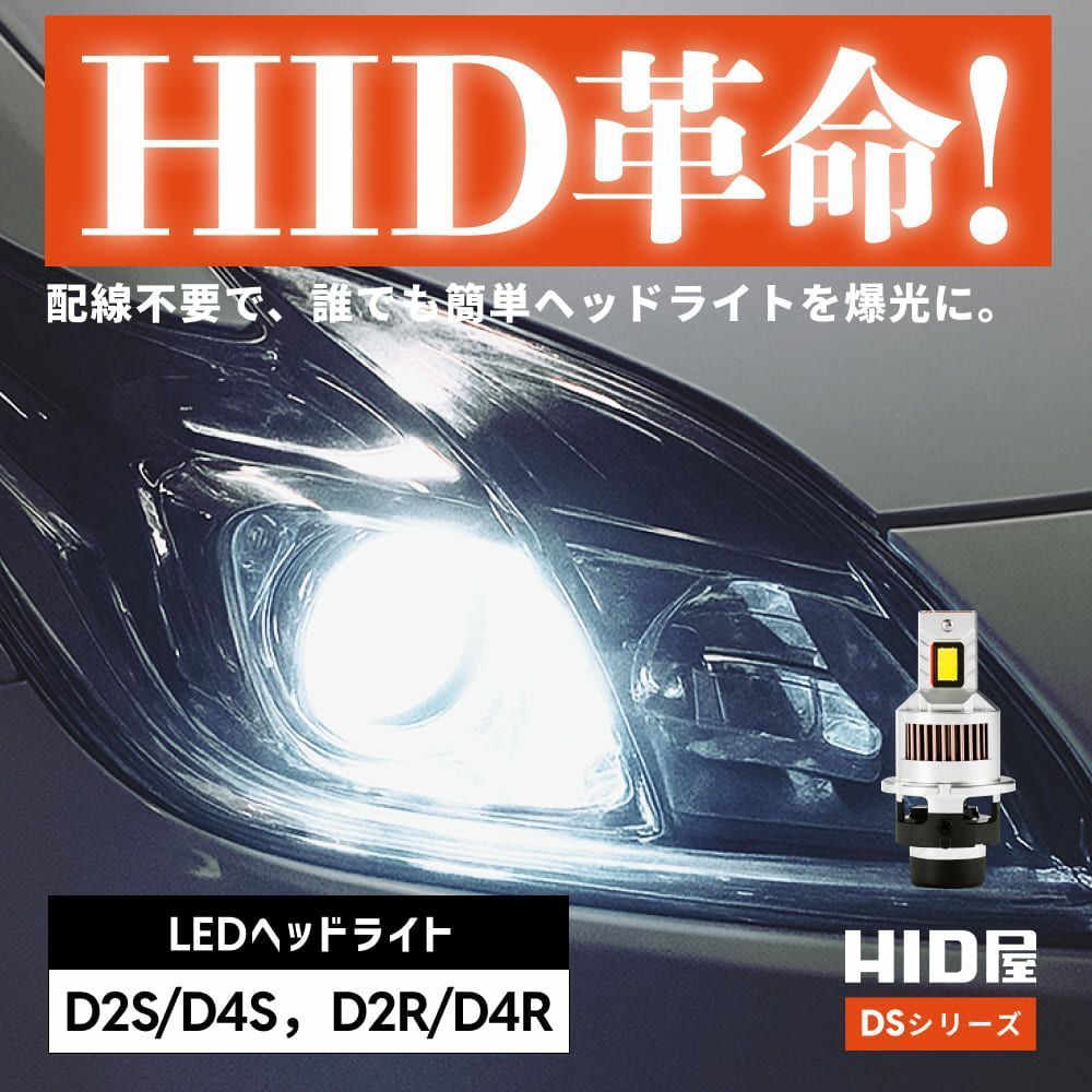 純正HIDを爆光LED化に HID屋公式ショップ DSシリーズ 純正サイズ ポン付け LED ヘッドライト 配線なし D4S D2S D2R D4R 19300cd ホワイト 2本 車検対応 安心2年保証 B