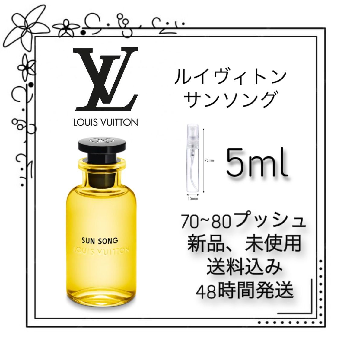 新品 お試し香水 ルイヴィトン　サンソング　香水　LOUIS VUITTON SUN SONG オーデパルファム　5ml ルイヴィトン　香水　 LOUIS VUITTON 香水