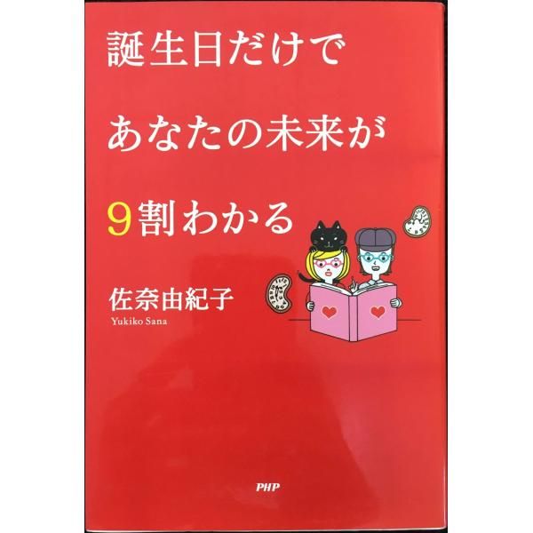 誕生日だけでわかるシリーズ 誕生日だけであなたの未来が9割わかる - メルカリ