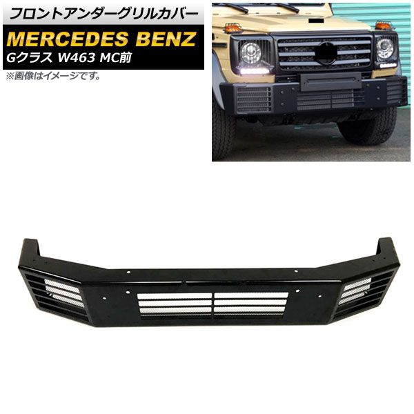 フロントアンダーグリルカバー メルセデス・ベンツ Gクラス W463 G350，G500，G55 MC前 2000年～2019年 ブラック 鉄製 AP-FG466