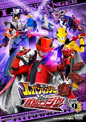 快盗戦隊ルパンレンジャーVS警察戦隊パトレンジャー VOL.9 [DVD