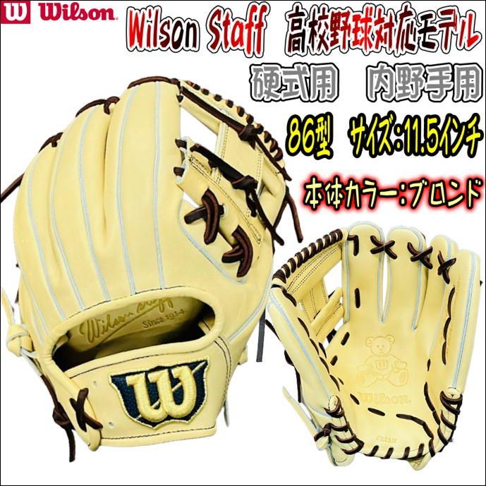 Wilson ウイルソン ウイルソンスタッフ WBW101509 硬式用 内野手用 86