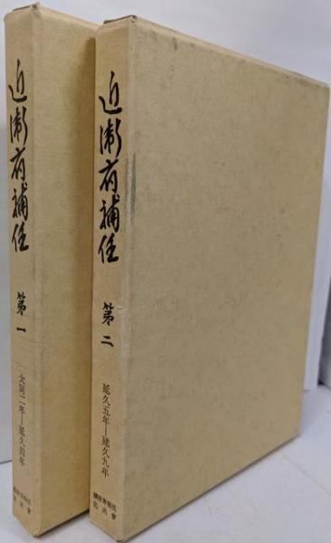 【中古】近衛府補任 1、2巻セット／続群書類従完成会