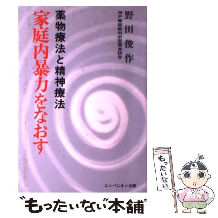 【中古】 家庭内暴力をなおす 薬物療法と精神療法 / 野田 俊作 / コンパニオン出版