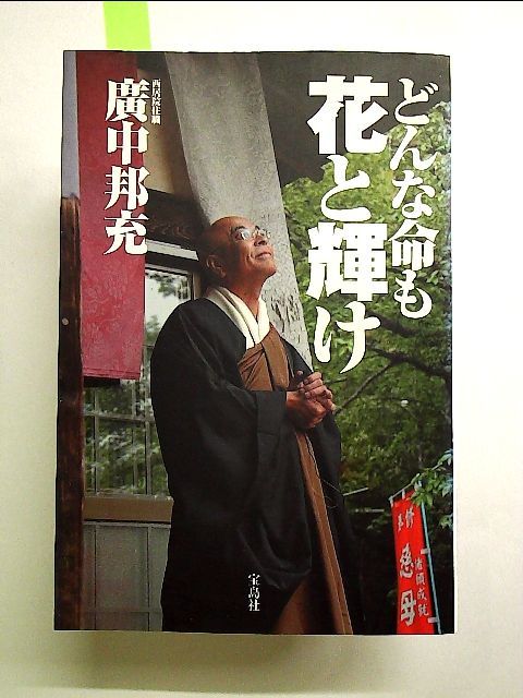 547円 どんな命も花と輝け [書籍]