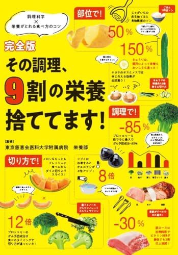 完全版 その調理、９割の栄養捨ててます！ 調理科学×栄養がとれる食べ方のコツ