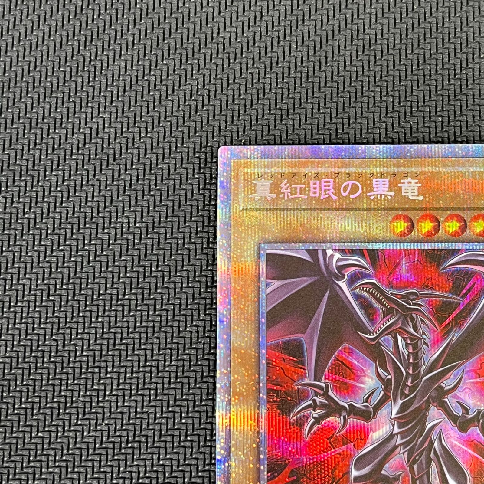 遊戯王 - 真紅眼の黒竜 絵違い PSE イタミ有〕遊戯王OCG 真紅眼の黒竜 PSE イラスト違い PAC1-JP031