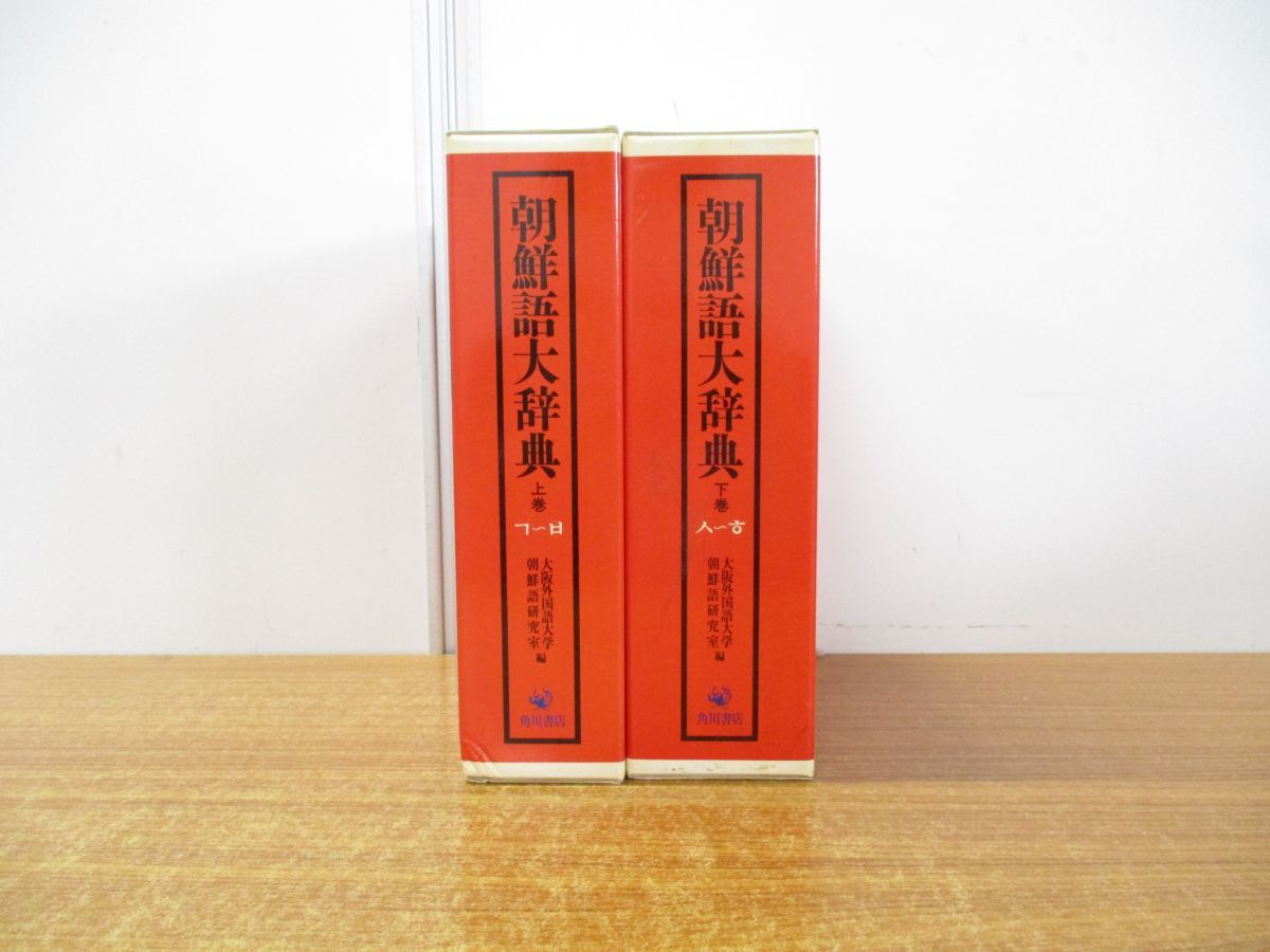 △01)【同梱不可】朝鮮語大辞典 上・下巻セット/大阪外国語大学朝鮮語研究室/塚本勲/北嶋静江/角川書店/昭和61年発行/A - メルカリ