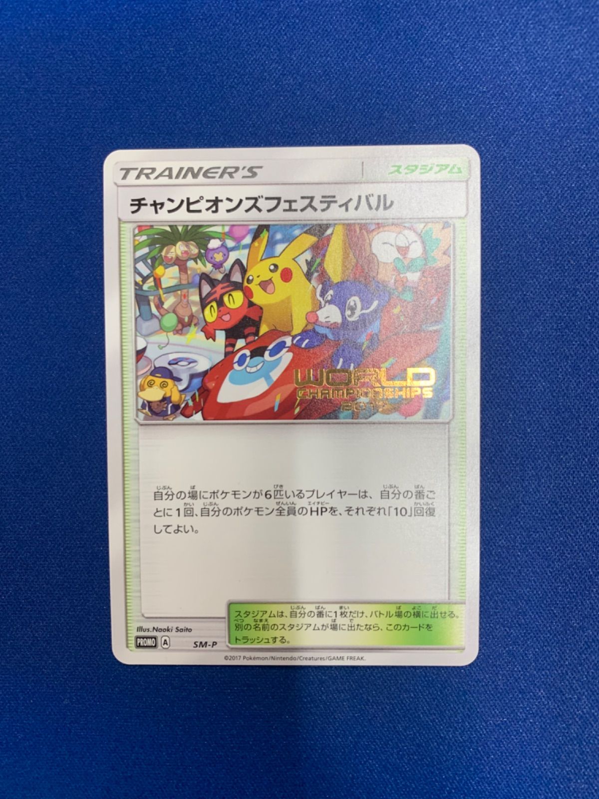 ポケモンカード チャンピオンズフェスティバル2017 SM-P プロモ 世界 