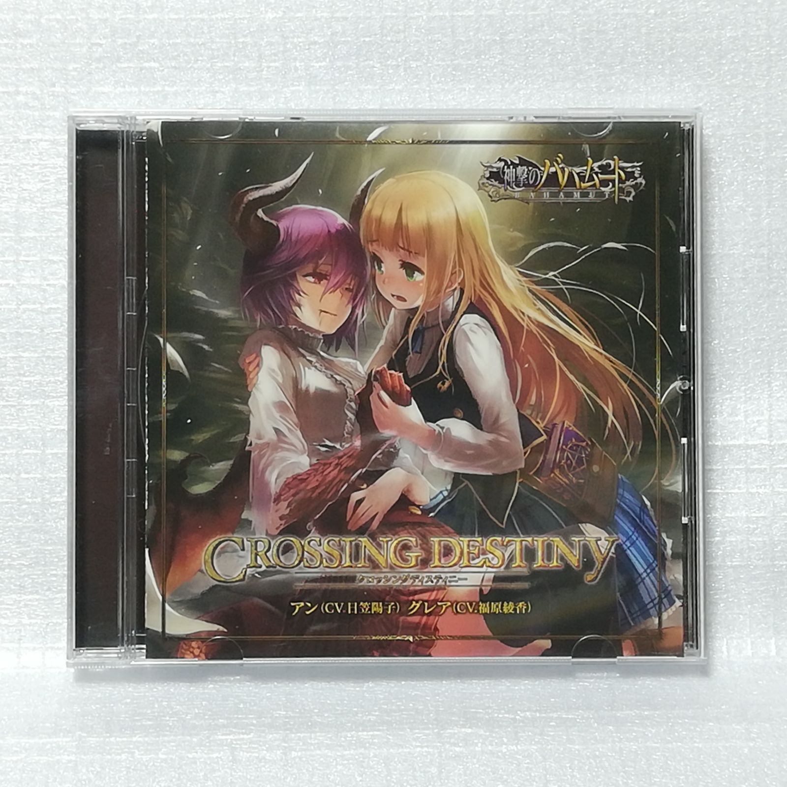 未開封】クロッシングディスティニー 神撃のバハムート CD｜CD・DVD 