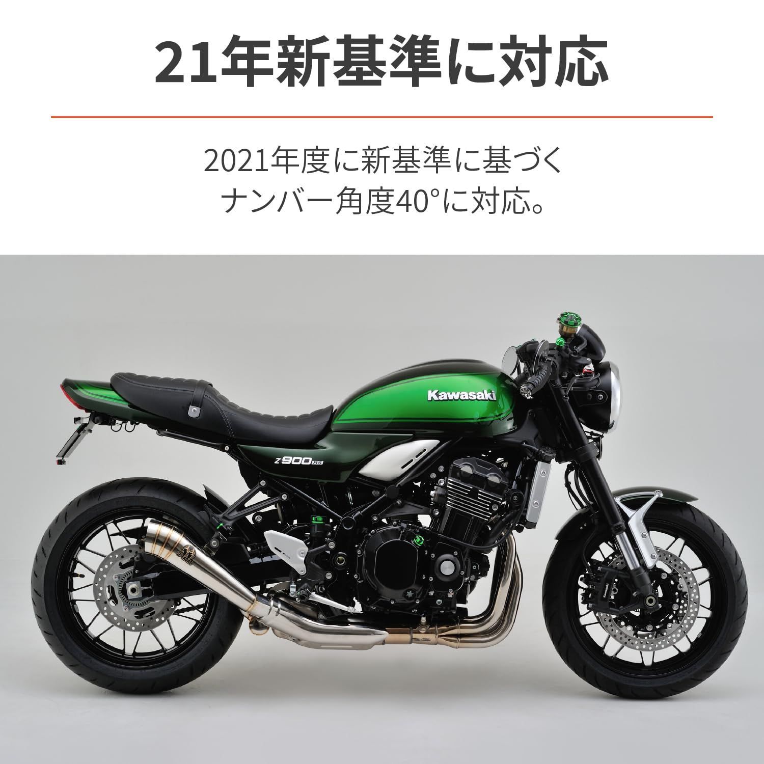 新着商品】フェンダーレス Z900RS/CAFE(18-22)専用 バイク用 LED
