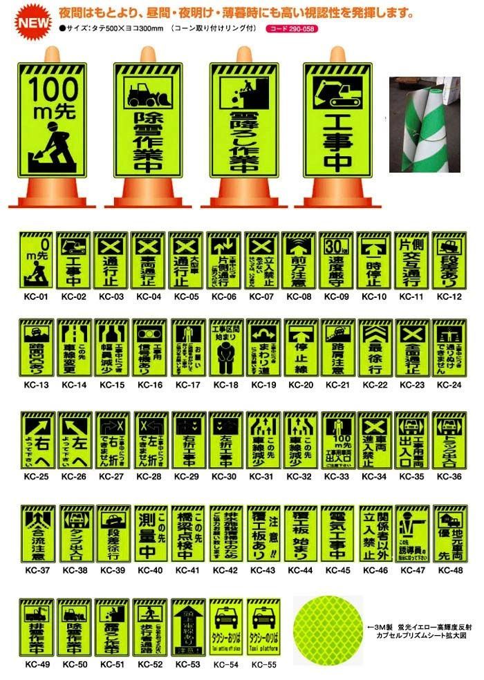 当社オリジナル 蛍光イエロー高輝度反射 コーン看板 KC-11〜20 全55種 500×300mm 立て看板 工事予告看板 路上看板 徐行 工事中 お願い看板 右折 左折 通行止 測量中 注意看板 案内板 道路工事 安全対策 パイロン用看板 コーン