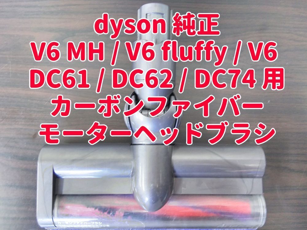 送料無料 dyson ダイソン 純正 V6 MH / V6 fluffy / V6 DC61 / DC62 ...