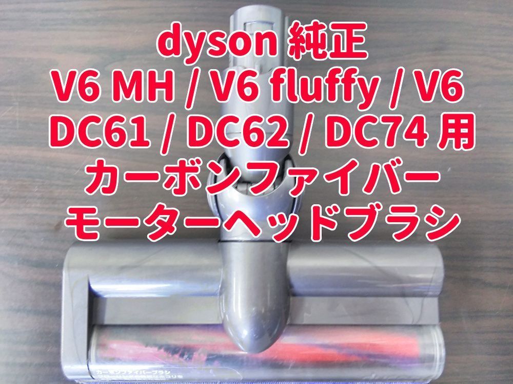 送料無料 dyson ダイソン 純正 V6 MH / V6 fluffy / V6 DC61