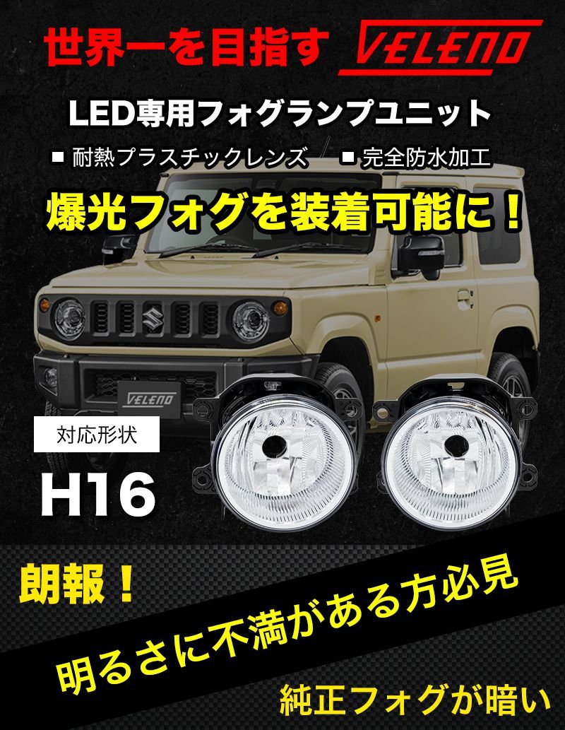 ハスラー H26.1～R1.12 / MR31S , MR41S / MR52S / MR92S フォグランプユニット VELENO 純正交換 純正LED フォグランプ交換 Sタイプ フォグランプ交換