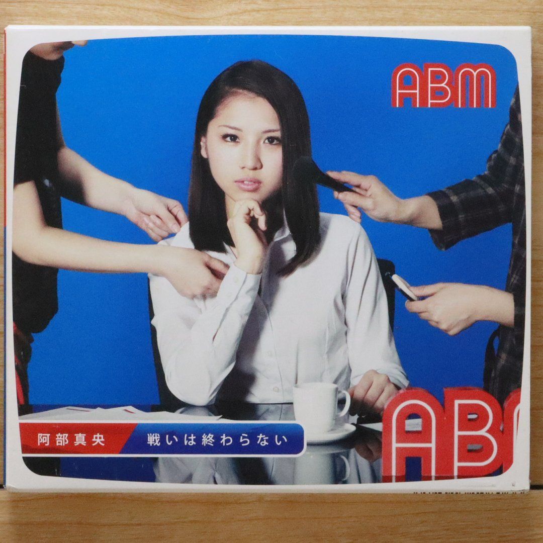 いつの日も(初回限定盤)/阿部真央：未開封CD Amazon.co.jp: いつの日も: ミュージック