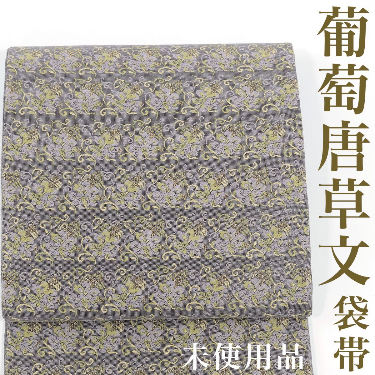 リサイクル 袋帯 葡萄唐草文 金糸 正倉院文様 六通柄 正絹 _ 西陣 セミフォーマル お呼ばれ カジュアル おしゃれ着 洒落着 パーティ お茶会 お稽古 練習 仕立て上がり fo2625ks