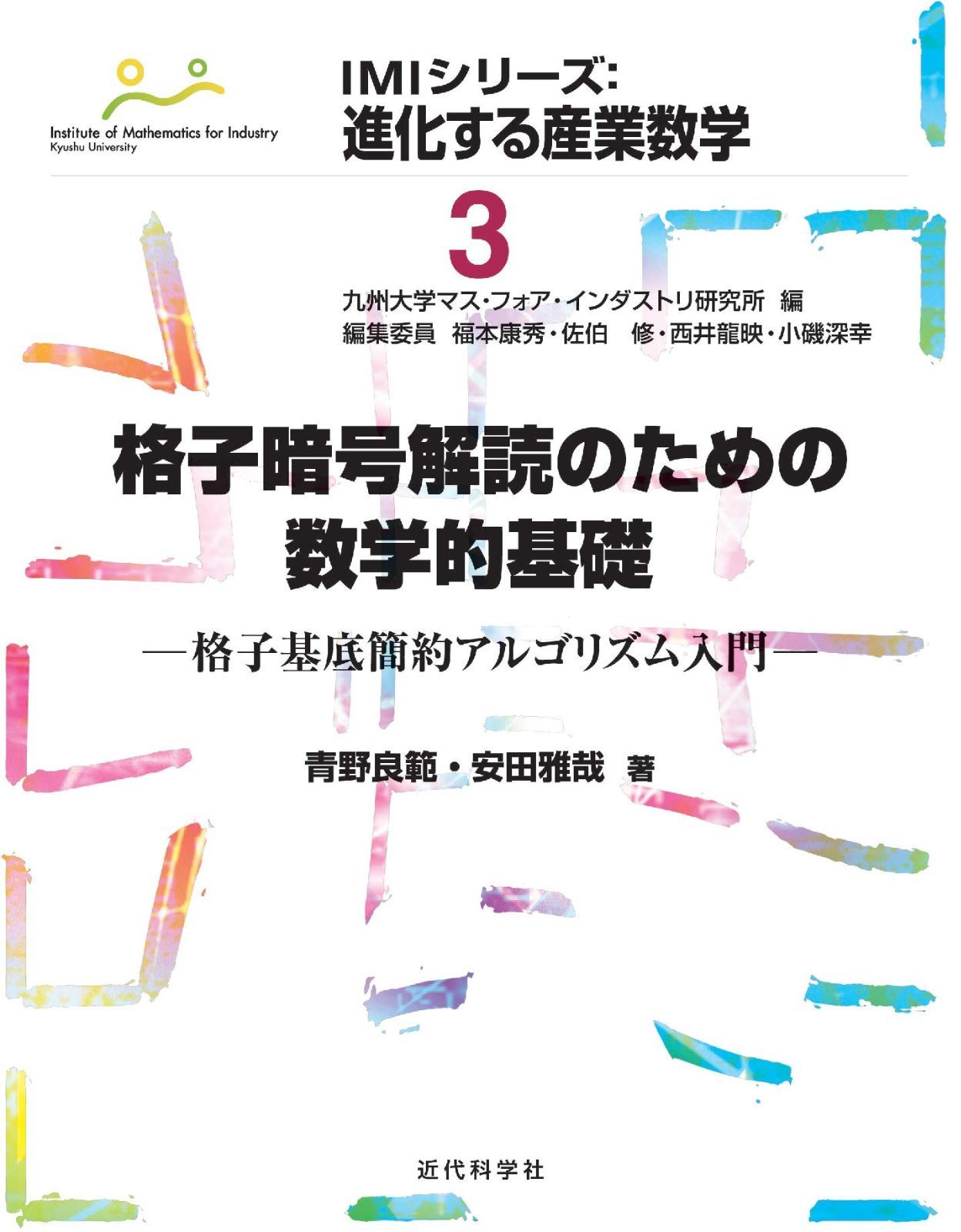 格子暗号解読のための数学的基礎 IMIシリーズ 進化する産業数学