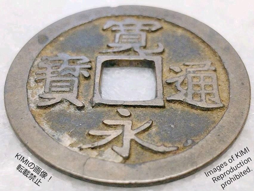 寛永通寳 裏面無字 直径24.2mm 寛永通宝 かんえいつうほう 江戸時代 銭貨 - メルカリ