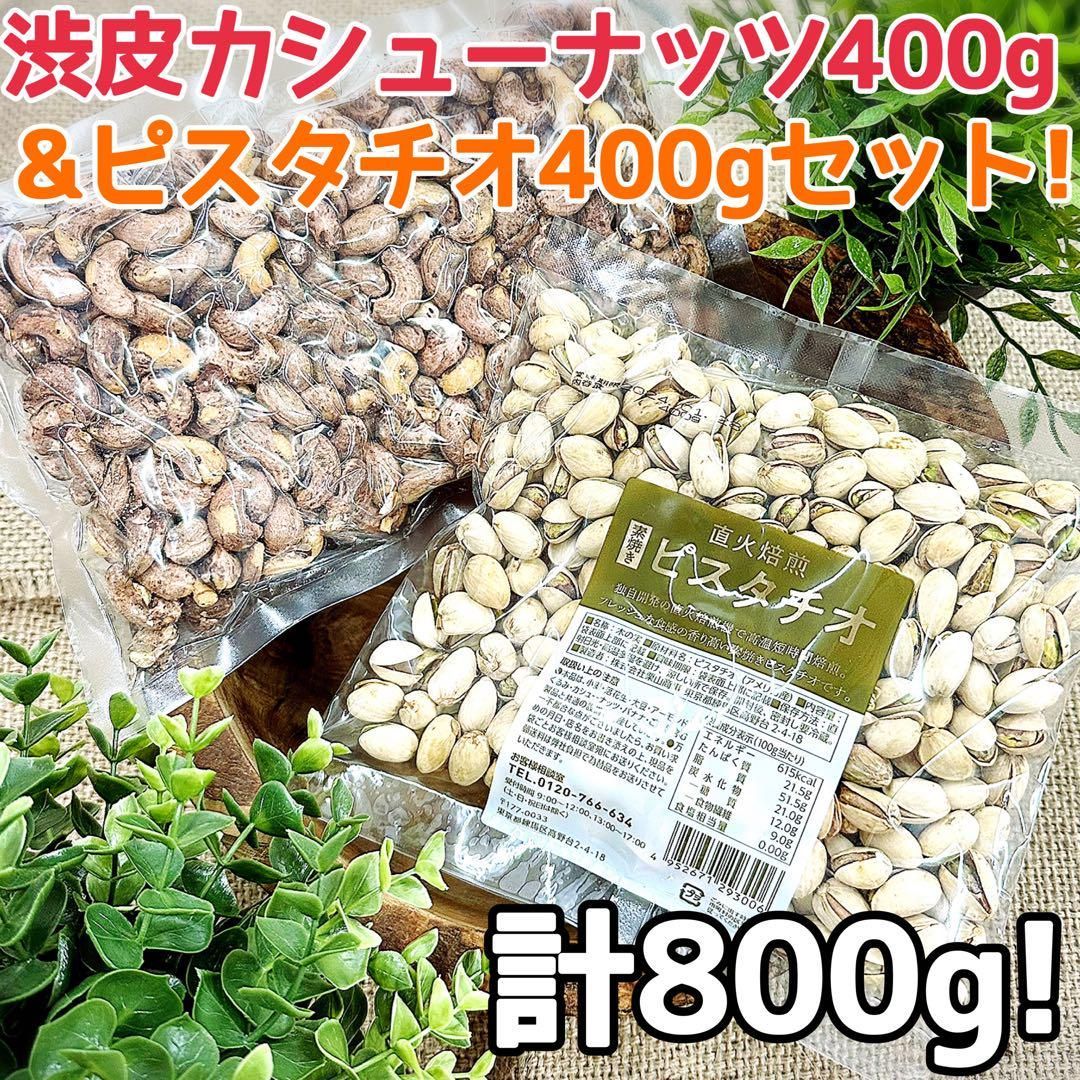 無添加・有塩】ピスタチオ400g&カシューナッツ400g セット - メルカリ