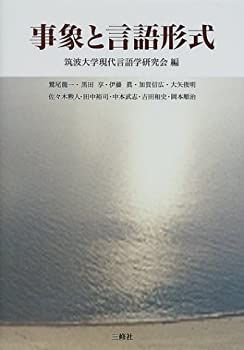 【中古】 事象と言語形式 事象と言語形式 ビジネス、経済 | 鷲尾 筑波大学現代言語学研究 言語化の手順をちゃんと書いてみた｜もとやま