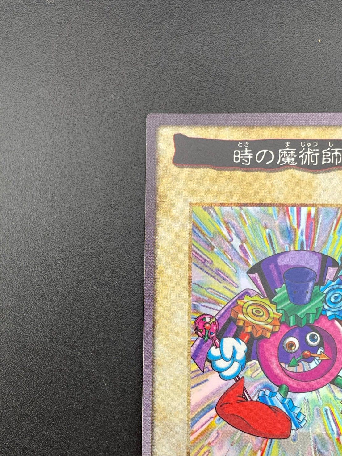 中古品】 時の魔術師（ときのまじゅつし）カードダス バンダイ