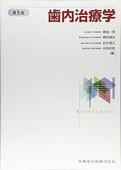 【中古】(非常に良い)歯内治療学 (勝海一郎)
