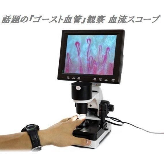 観察 血流スコープ◆毛細血管 顕微鏡 880 600倍 8インチ画面をクリア