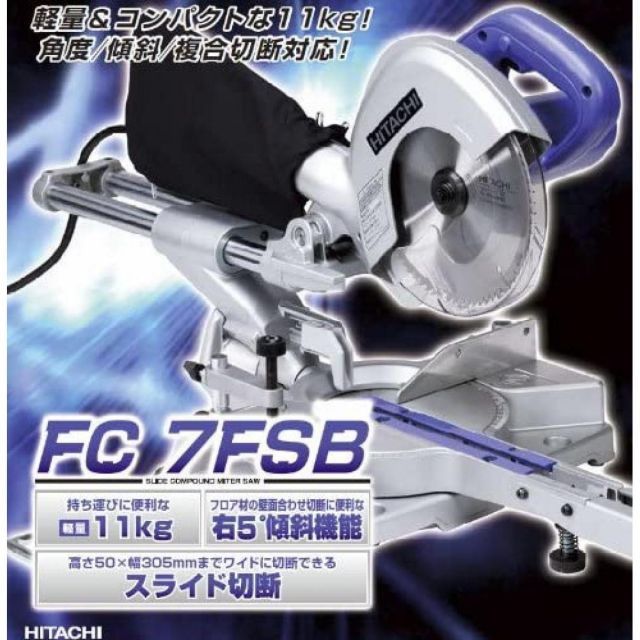 丸鋸 マルノコ 丸ノコ 卓上マルノコ スライドマルノコ DIY HiKOKI ハイコーキ 卓上スライド丸のこ 刃径190mm FC7FSB