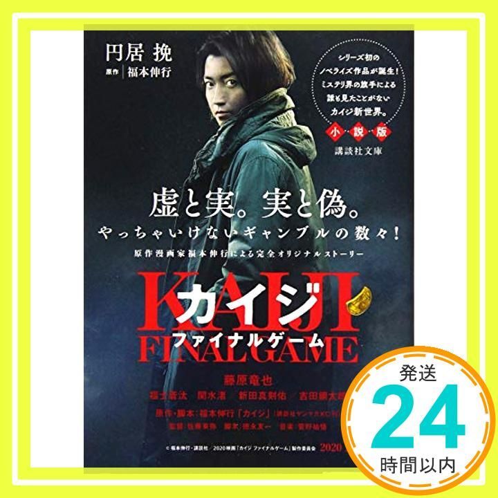 カイジ ファイナルゲーム 小説版 講談社文庫 ま 69-5 Nov 14 2019 円居 挽 福本 伸行_03